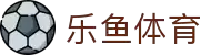 leyu·乐鱼(中国)体育官方网站